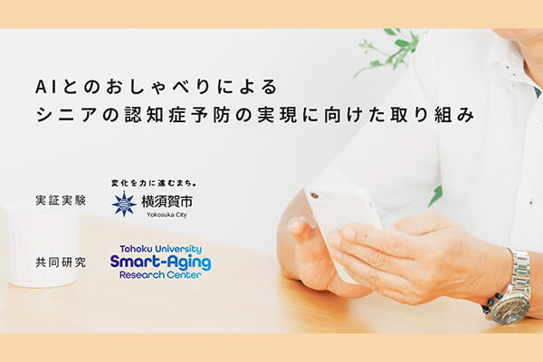 音声会話型生成AIを活用した認知症予防会話サービス