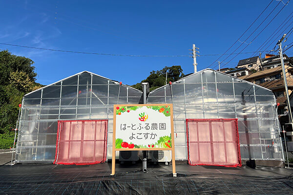 障がい者雇用の場「はーとふる農園よこすか」の開園