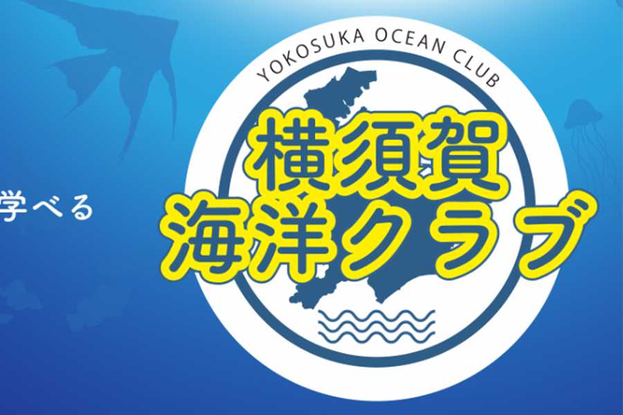 地元の海や、海の仕事を学ぶ体験型クラブ「横須賀海洋クラブ」への協力
