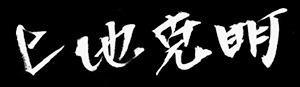 横須賀市長 上地 克明