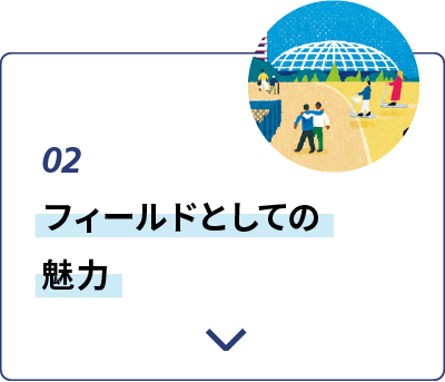 02:フィールドとしての魅力